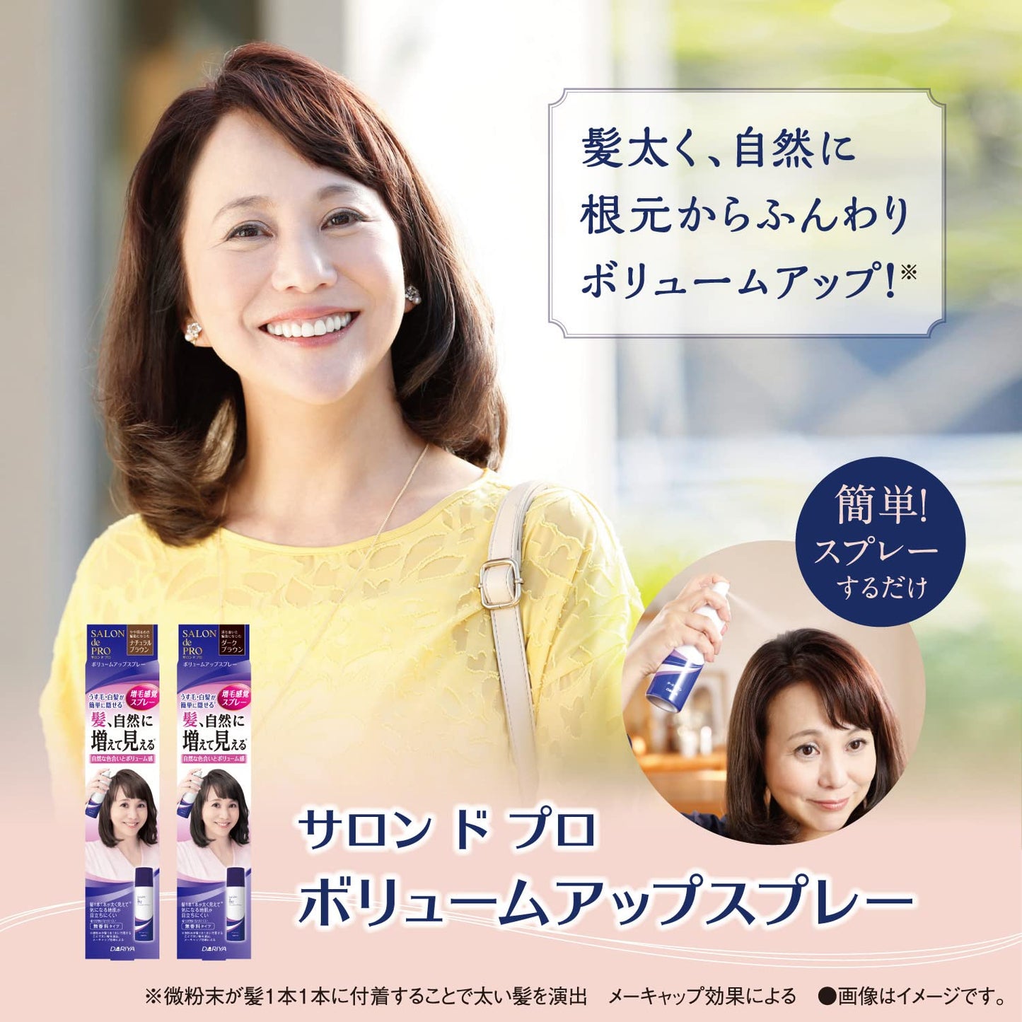 サロンドプロ　ボリュームアップスプレー　＜ナチュラルブラウン＞ 容量100Gダリヤ ヘアカラー・白髪用