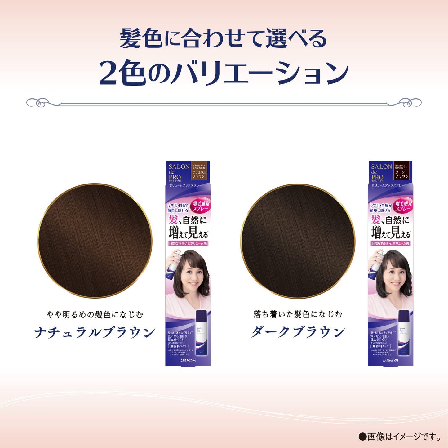 サロンドプロ　ボリュームアップスプレー　＜ダークブラウン＞ 容量100Gダリヤ ヘアカラー・白髪用