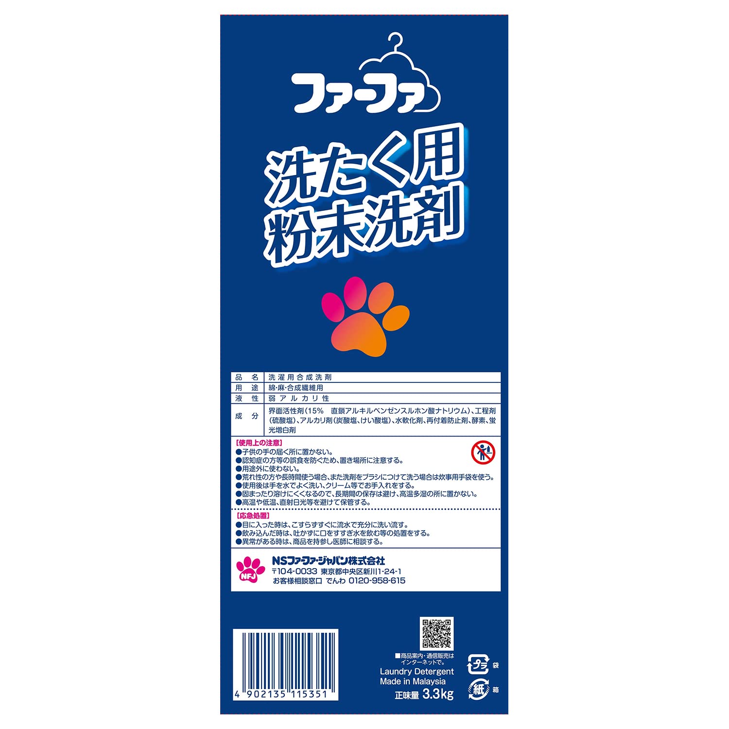 ファーファセンザイ３．３ｋｇ 容量3300G ＮＳファーファ・ジャパン 衣料用洗剤
