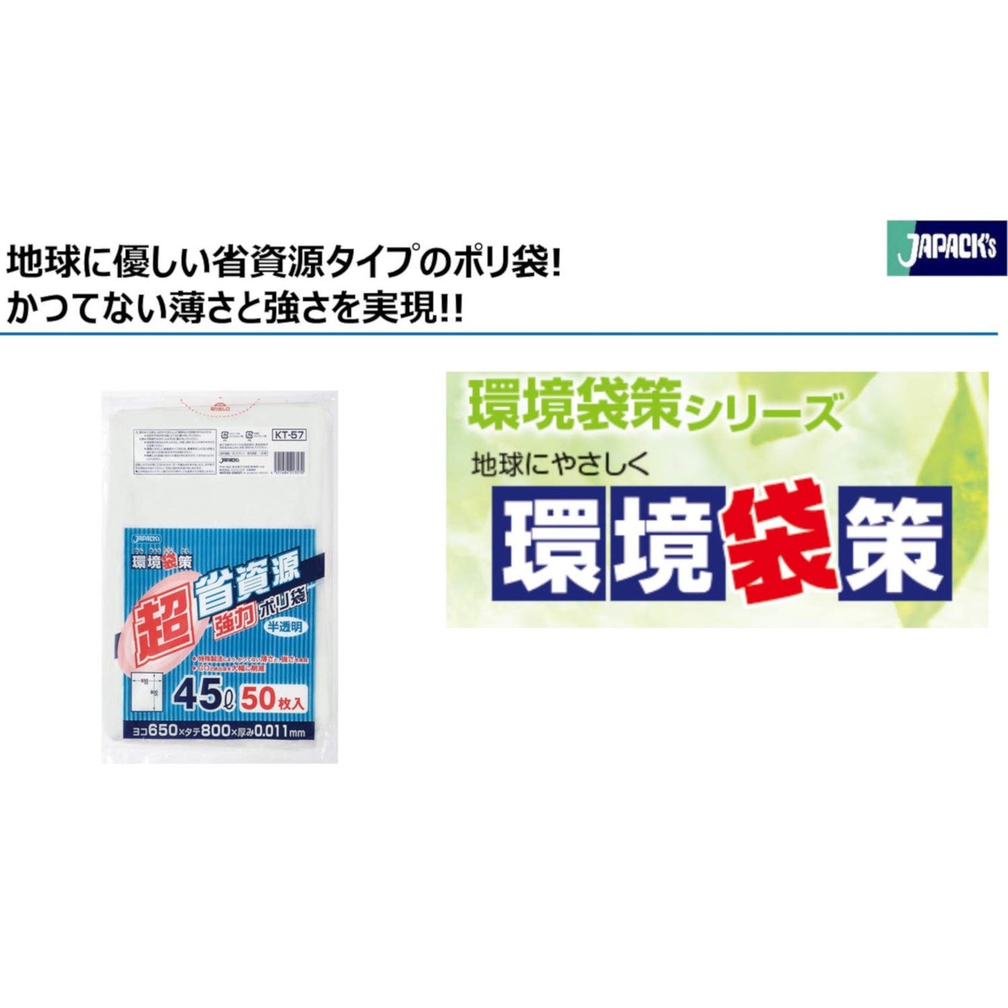 ＫＴ５７環境袋策　超省資源強力ポリ袋４５Ｌ５０枚 容量50ﾏｲ ジャパックス ゴミ袋・ポリ袋