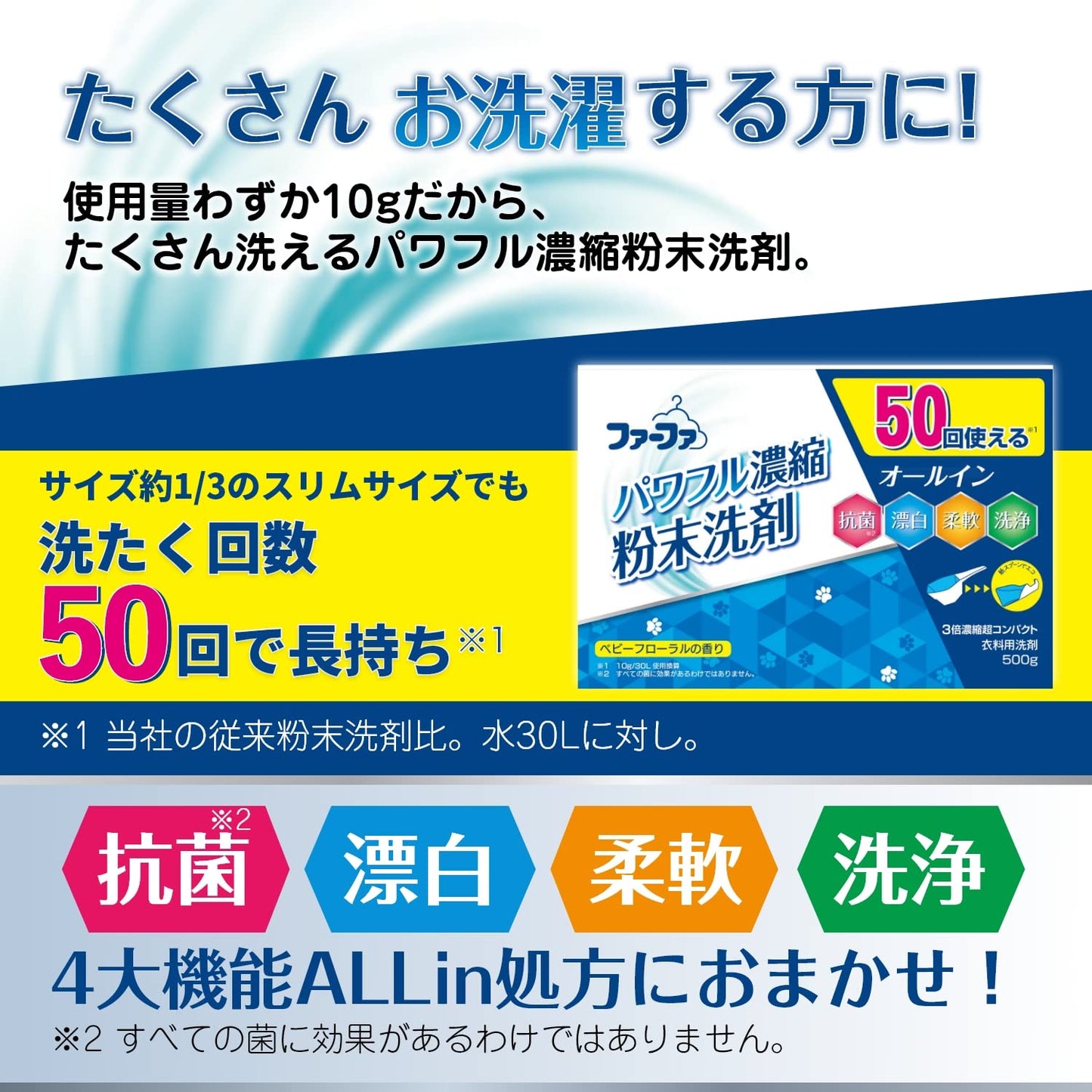 ＦＡ３倍濃縮超コンパクト粉末洗剤５００ｇ 容量500G ＮＳファーファ・ジャパン