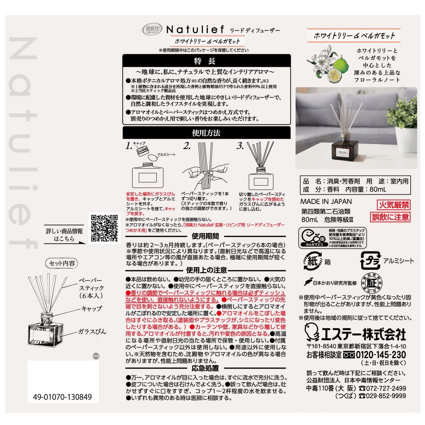 消臭力Ｎａｔｕｌｉｅｆ玄関・リビング用リードディフューザー本体ホワイトリリー＆ベルガモット容量80ML