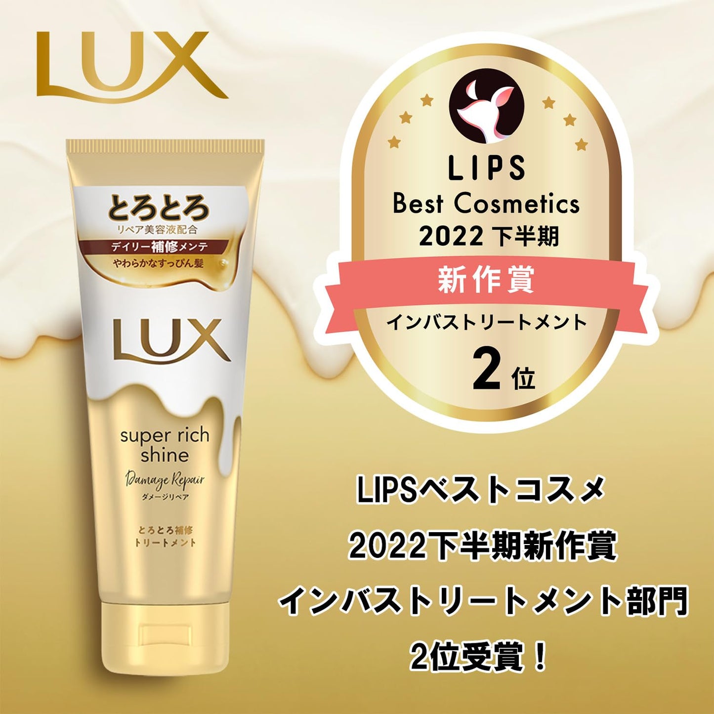 ラックス　スーパーリッチシャイン　ダメージリペア　とろとろ補修トリートメント　１５０ｇ容量150G