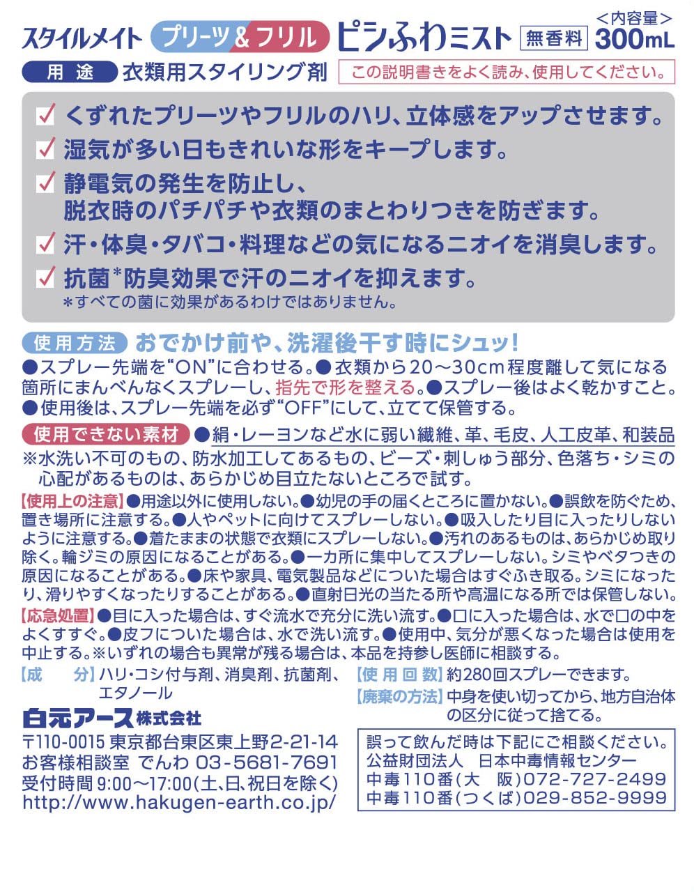 スタイルメイト　プリーツ＆フリル　ピシふわミスト　無香料 容量300ML 白元アース 衣料用洗剤