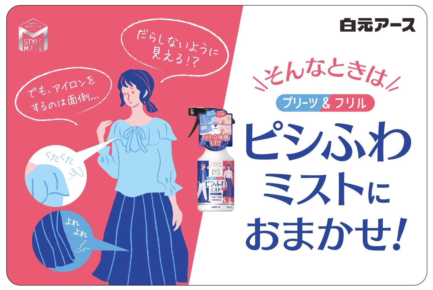 スタイルメイト　プリーツ＆フリル　ピシふわミスト　無香料 容量300ML 白元アース 衣料用洗剤