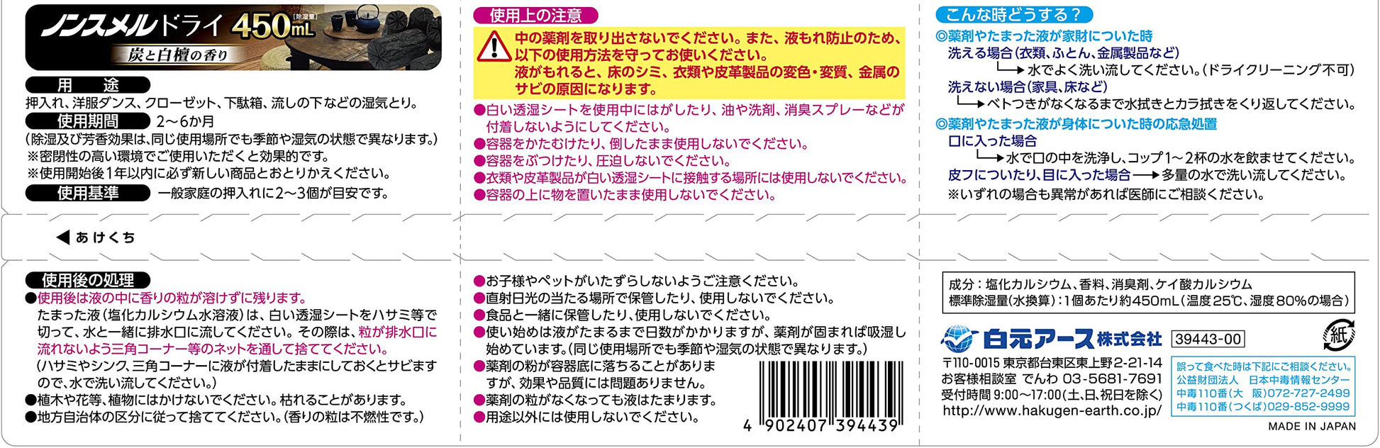 ノンスメルドライ　炭と白檀の香り　４５０ｍＬ 容量3個 白元アース 除湿剤