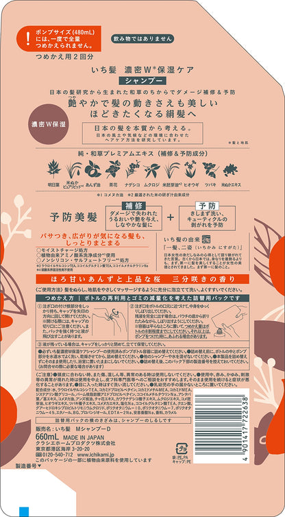 いち髪　濃密Ｗ保湿ケアシャンプー詰替用２回分 容量660ML クラシエ シャンプー