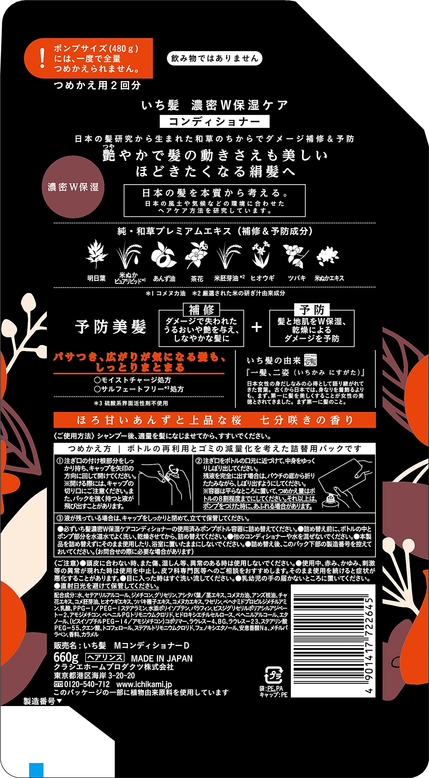 いち髪　濃密Ｗ保湿ケアコンディショナー詰替用２回分 容量660Gコンディショナー・リンス