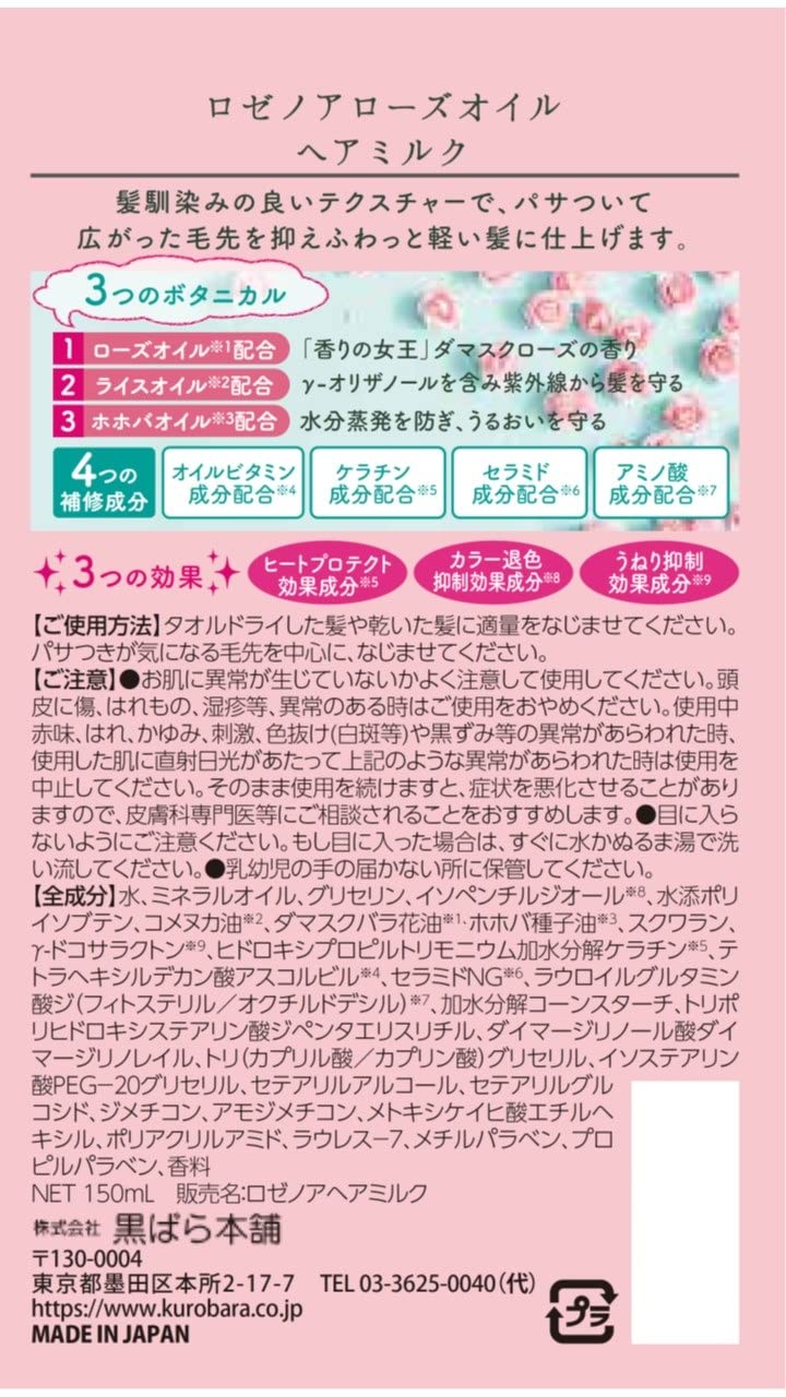 ロゼノア　ローズオイルヘアミルク　１５０ｍｌ 容量150ML 黒ばら本舗 スタイリング
