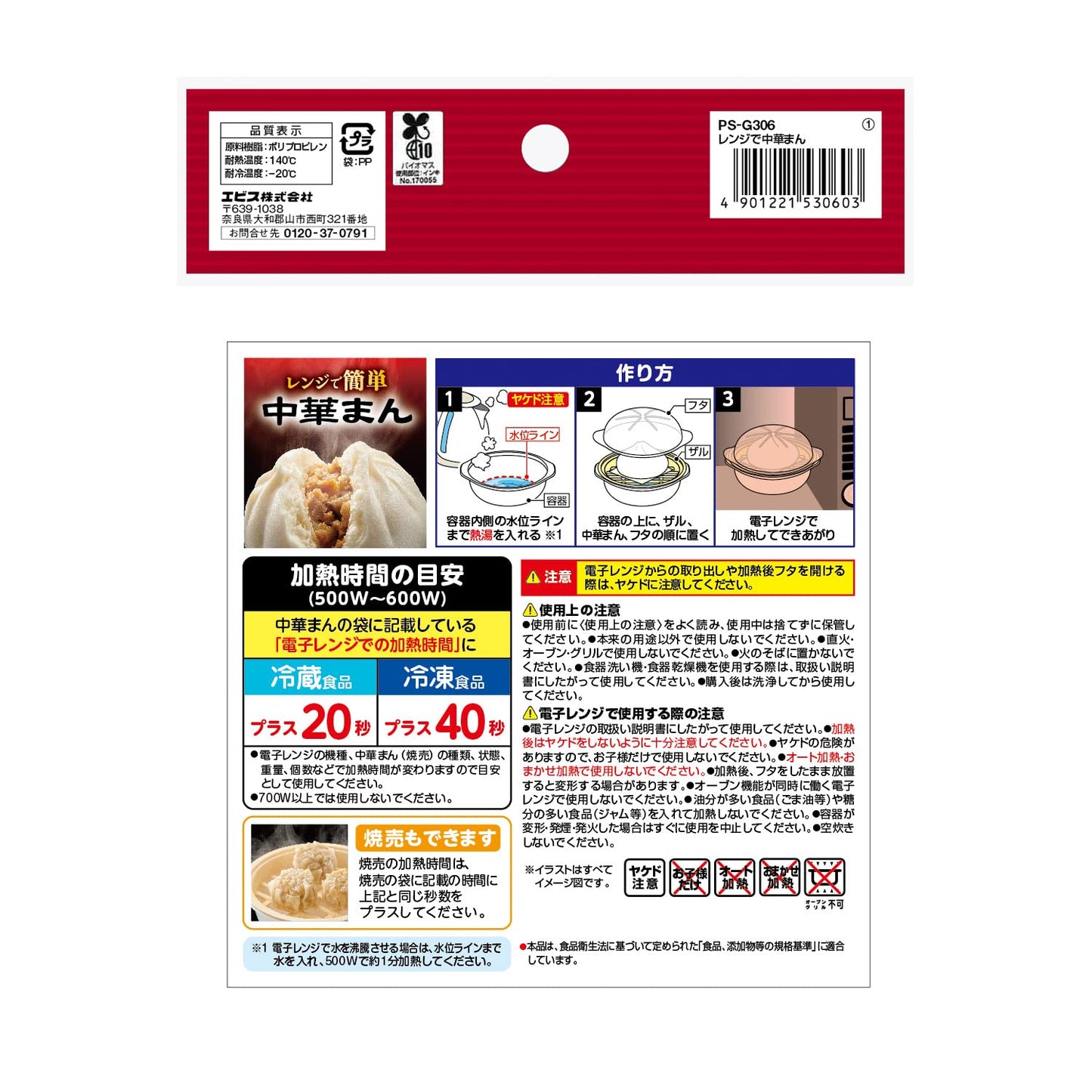 ＰＳ－Ｇ３０６　レンジで中華まん 容量1ｺ エビス 台所用品