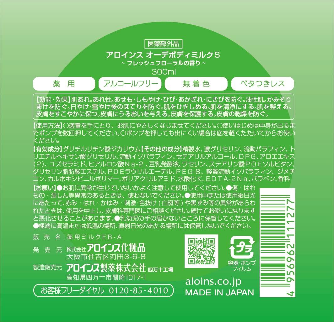 オーデボディミルクＳ　３００ｍｌ 容量300ML アロインス化粧品 ボディクリーム・ローション