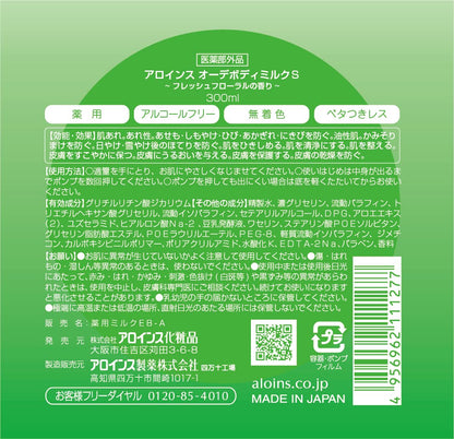 オーデボディミルクＳ　３００ｍｌ 容量300ML アロインス化粧品 ボディクリーム・ローション