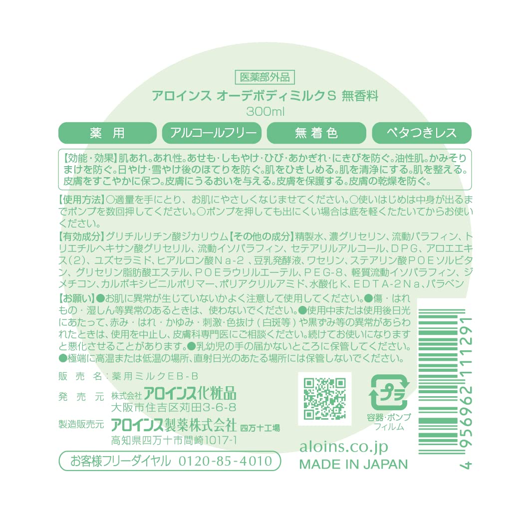 オーデボディミルクＳ　無香料　３００ｍｌ 容量300ML アロインス化粧品 ボディクリーム・ローション