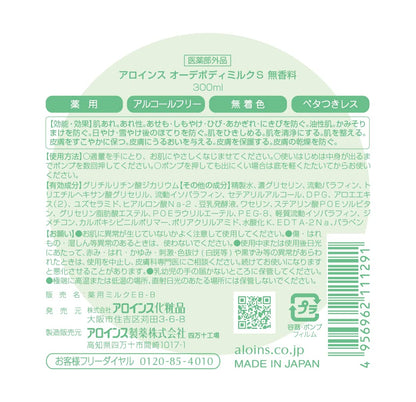 オーデボディミルクＳ　無香料　３００ｍｌ 容量300ML アロインス化粧品 ボディクリーム・ローション