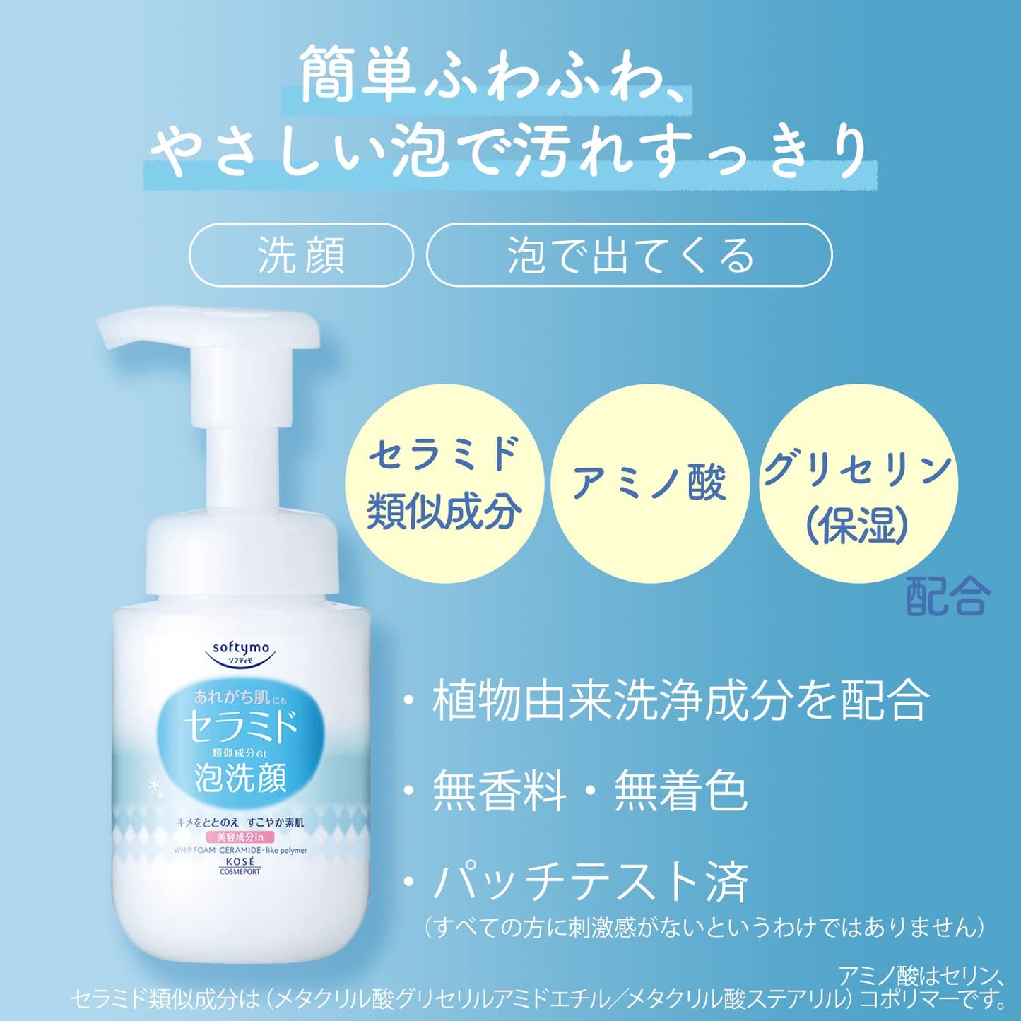 ソフティモ　泡洗顔　（セラミド） 容量150ML コーセーコスメポート 洗顔・クレンジング