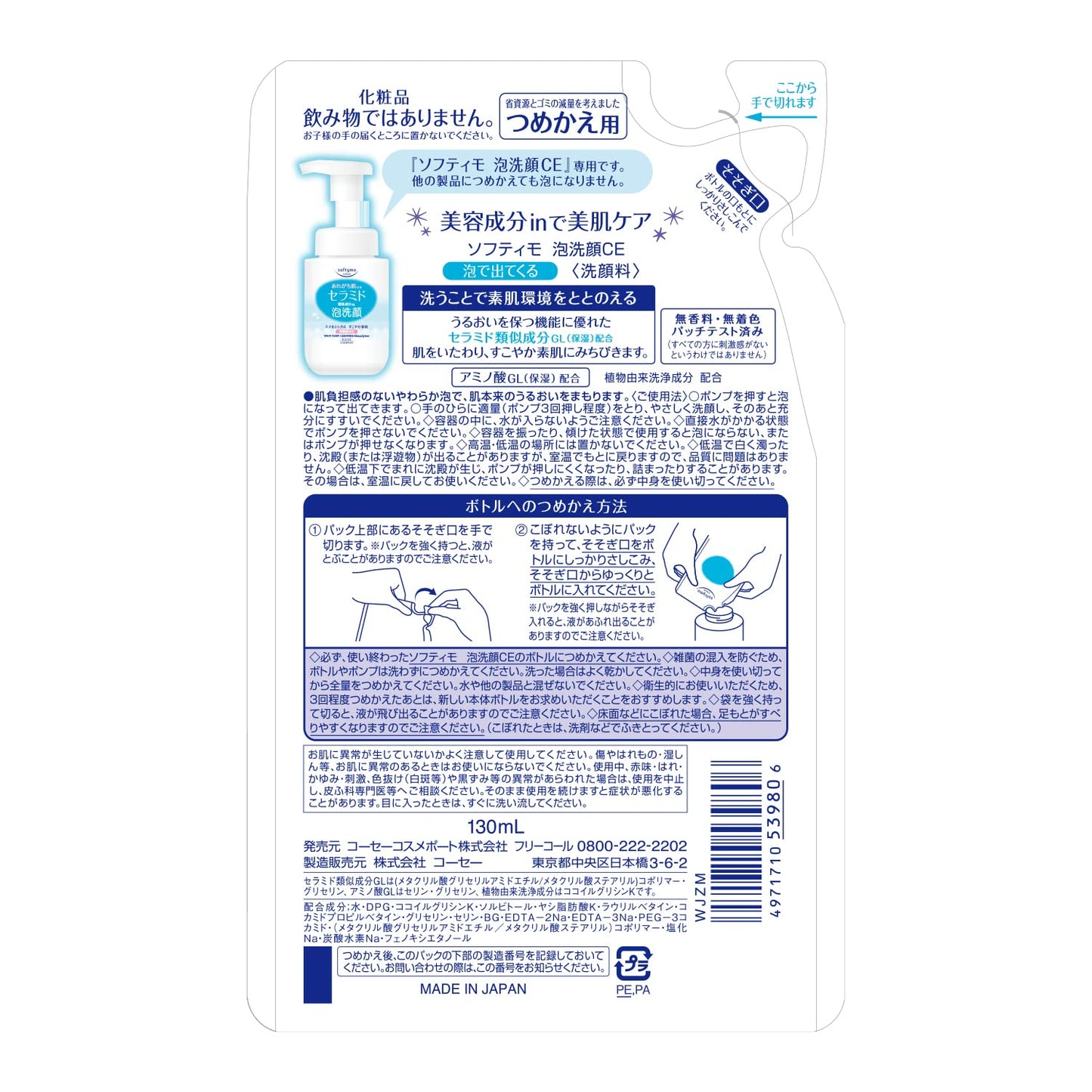 ソフティモ　泡洗顔　（セラミド）　つめかえ 容量130ML コーセーコスメポート 洗顔・クレンジング
