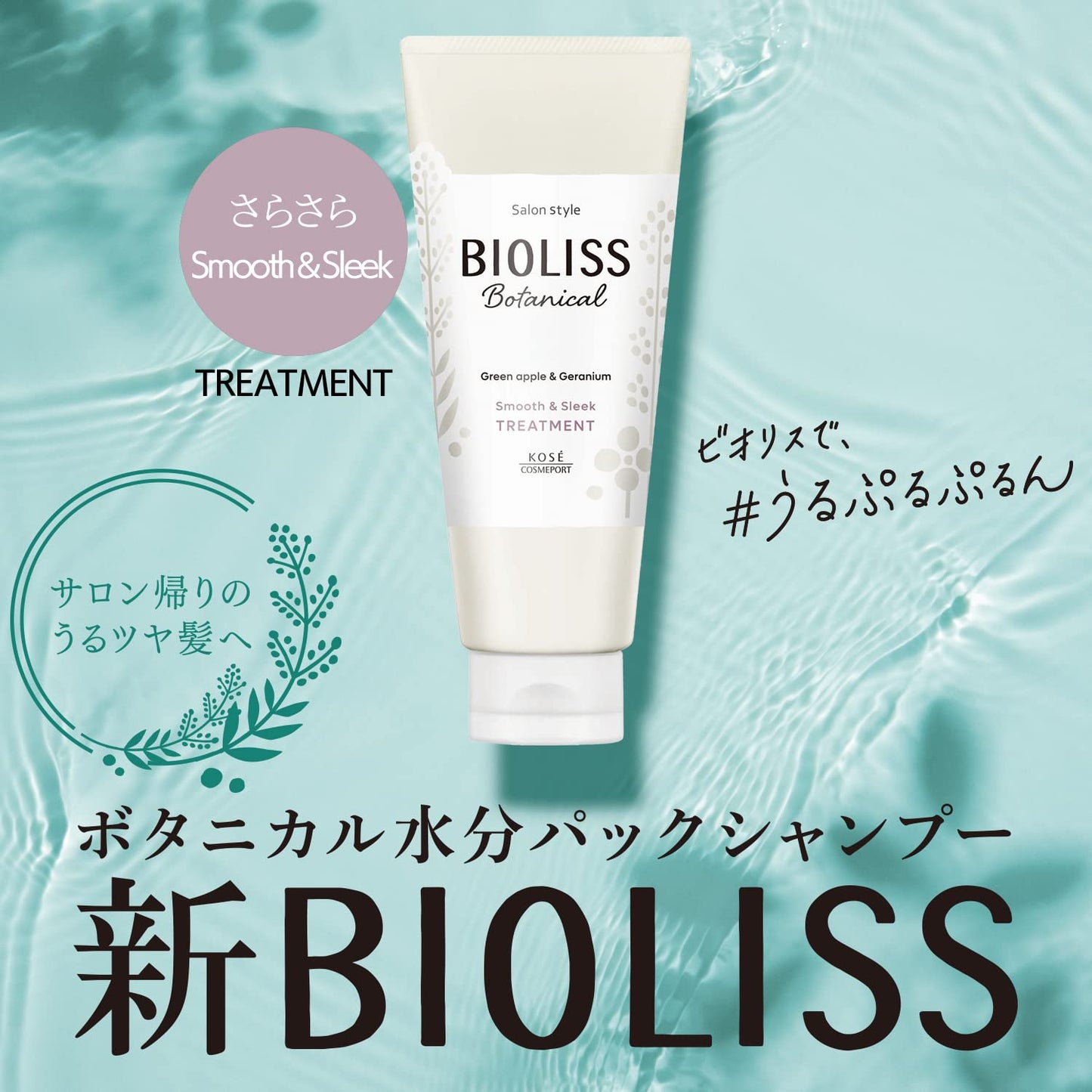 ＳＳ　ビオリス　ボタニカル　トリートメント　（スムース＆スリーク） 容量200Gヘアトリートメント