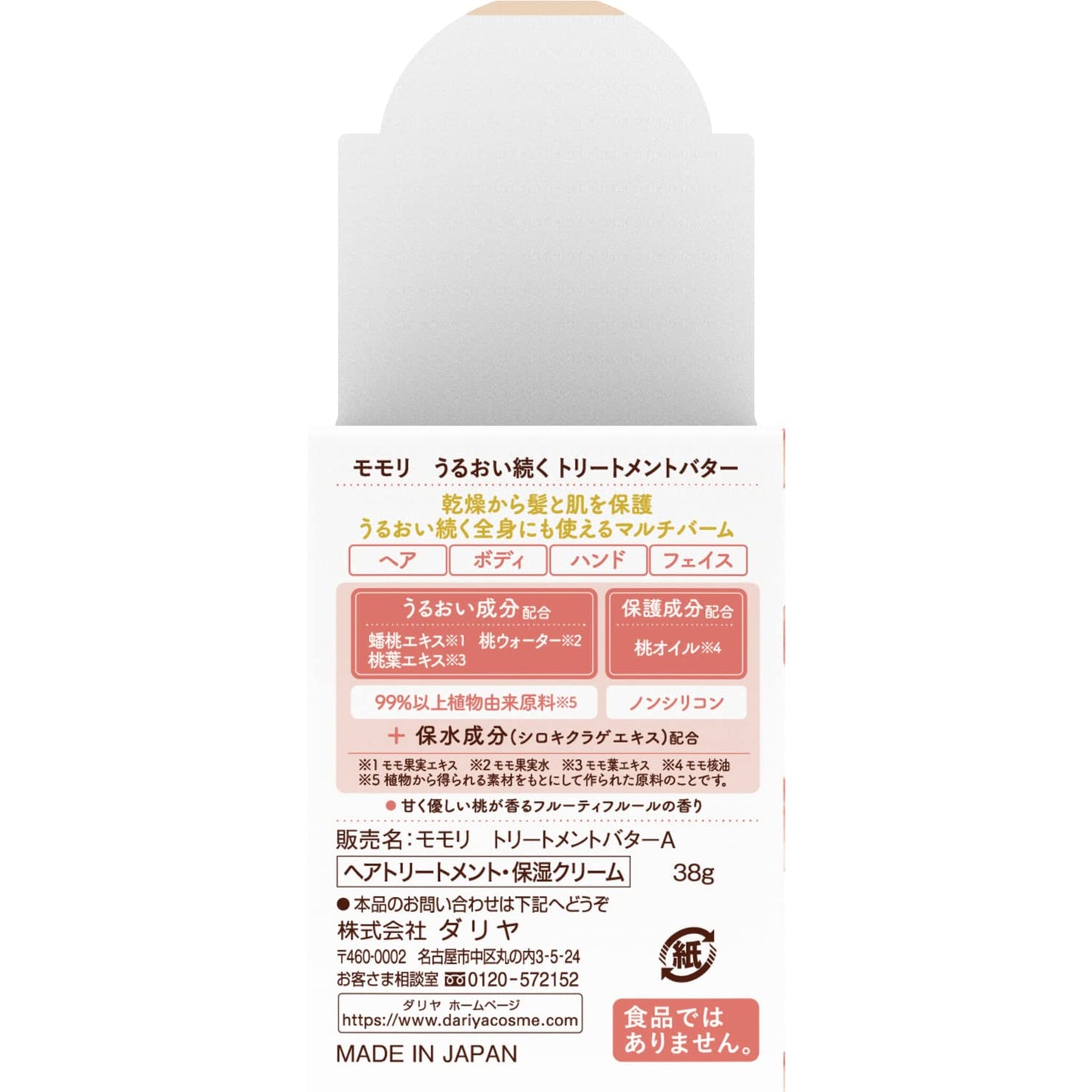 モモリ　うるおい続くトリートメントバター 容量38G ダリヤ スタイリング