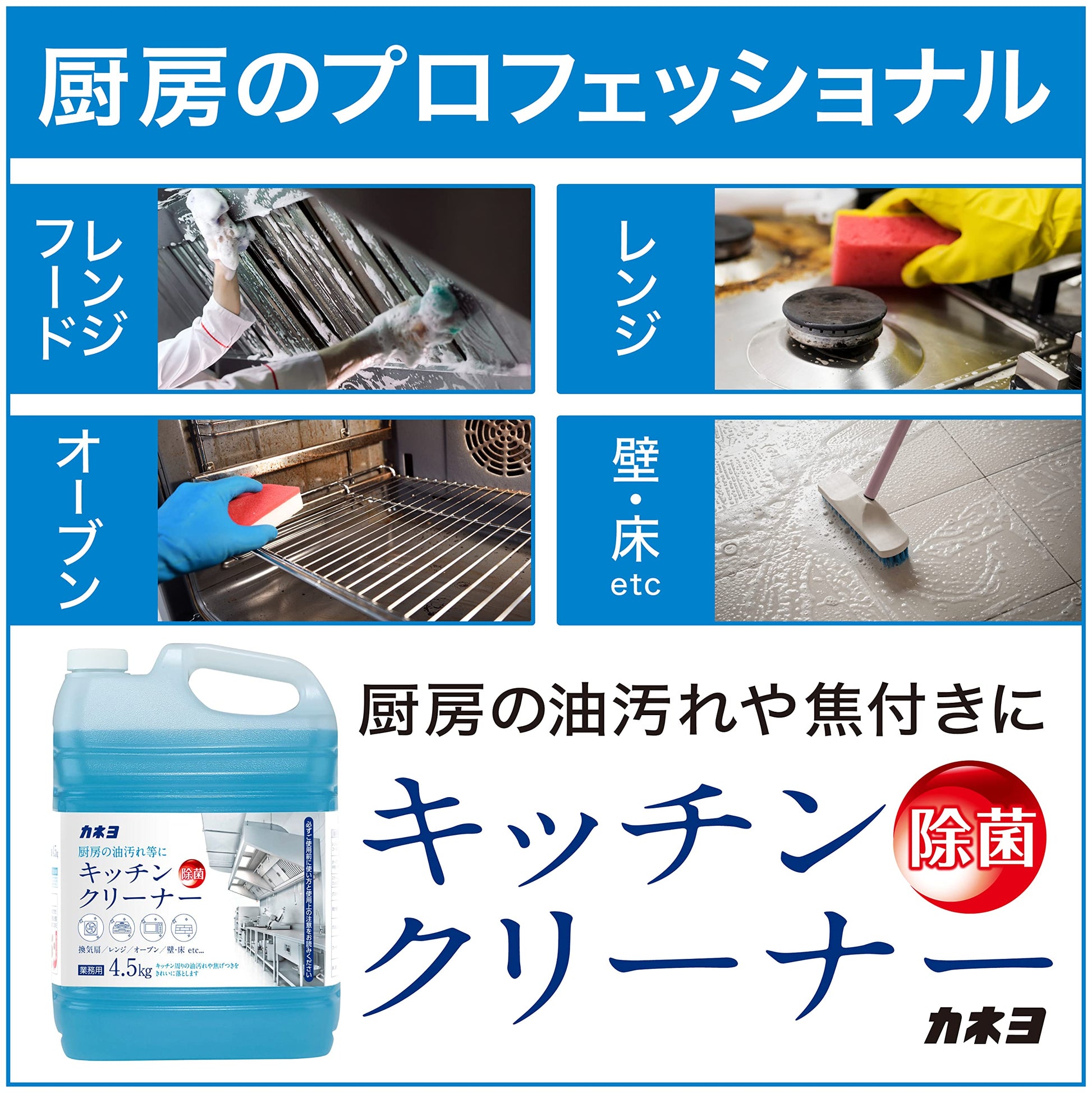 キッチンクリーナー　４．５Ｌ 容量4500ML カネヨ石鹸 住居洗剤・レンジ