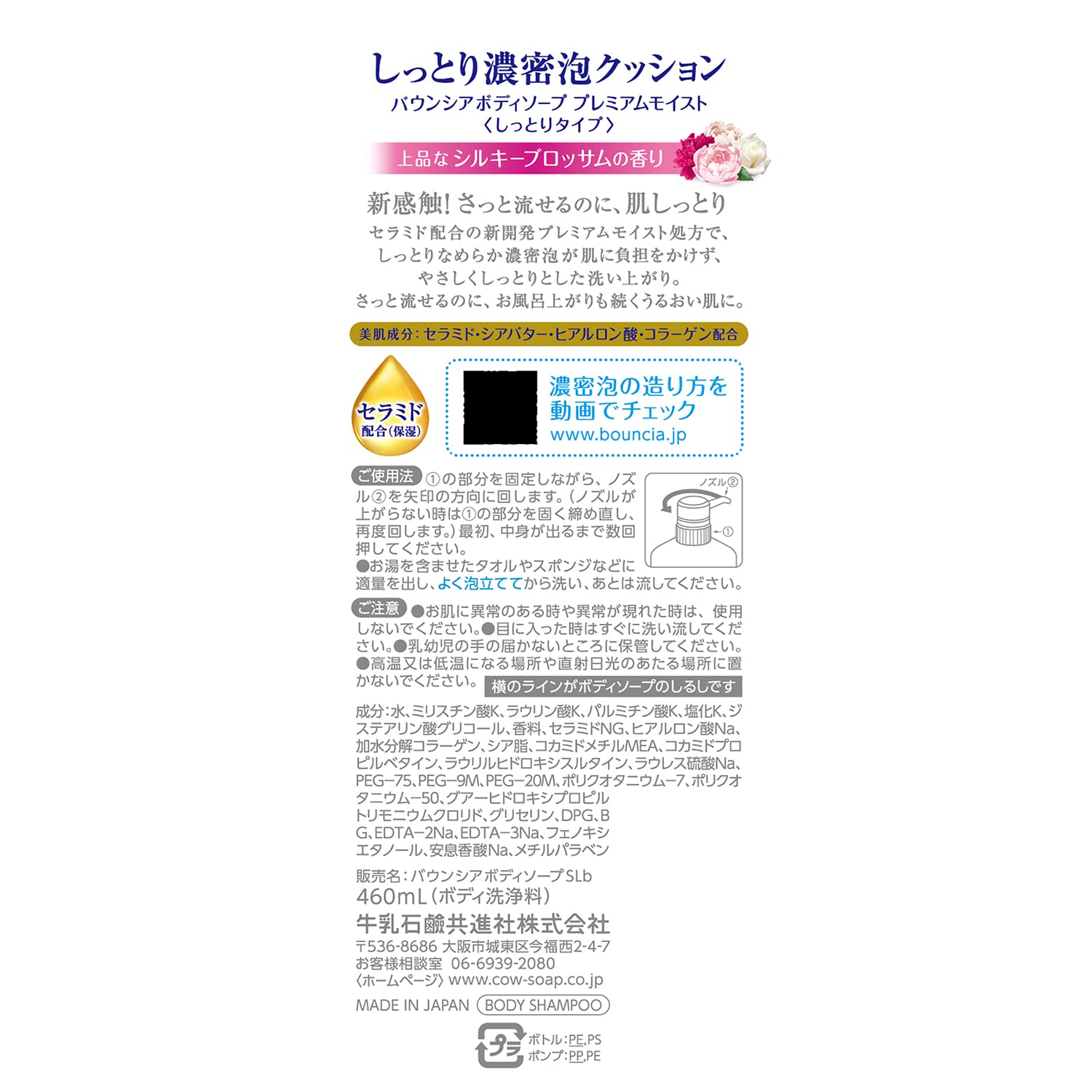 バウンシアボディソープ　プレミアムモイスト　ポンプ付・４６０ｍＬ 容量460ML牛乳石鹸共進社 ボディソープ