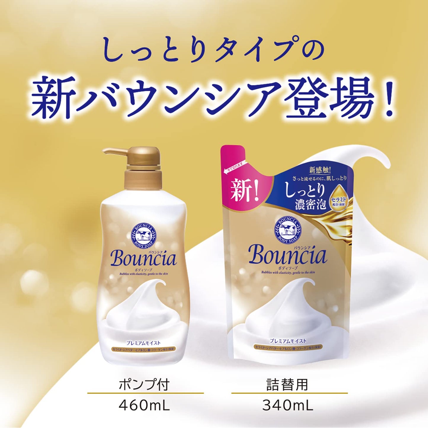 バウンシアボディソープ　プレミアムモイスト　詰替用・３４０ｍＬ 容量340ML牛乳石鹸共進社 ボディソープ