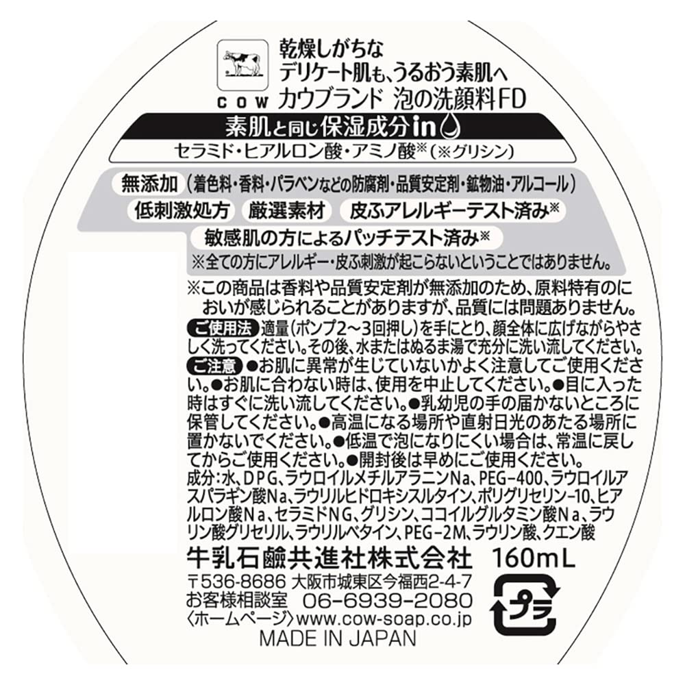 カウブランド　無添加泡の洗顔料　ポンプ付・１６０ｍＬ 容量160ML牛乳石鹸共進社 洗顔・クレンジング