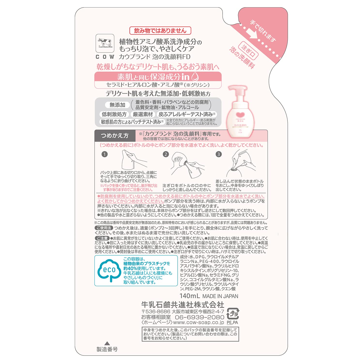 カウブランド　無添加泡の洗顔料　詰替用・１４０ｍＬ 容量140ML 牛乳石鹸共進社 洗顔・クレンジング