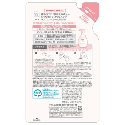 カウブランド　無添加泡の洗顔料　詰替用・１４０ｍＬ 容量140ML 牛乳石鹸共進社 洗顔・クレンジング