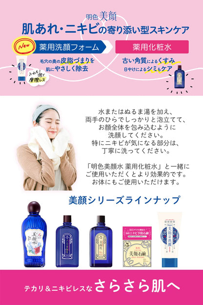 明色美顔薬用洗顔フォーム 容量120G 明色化粧品 洗顔・クレンジング