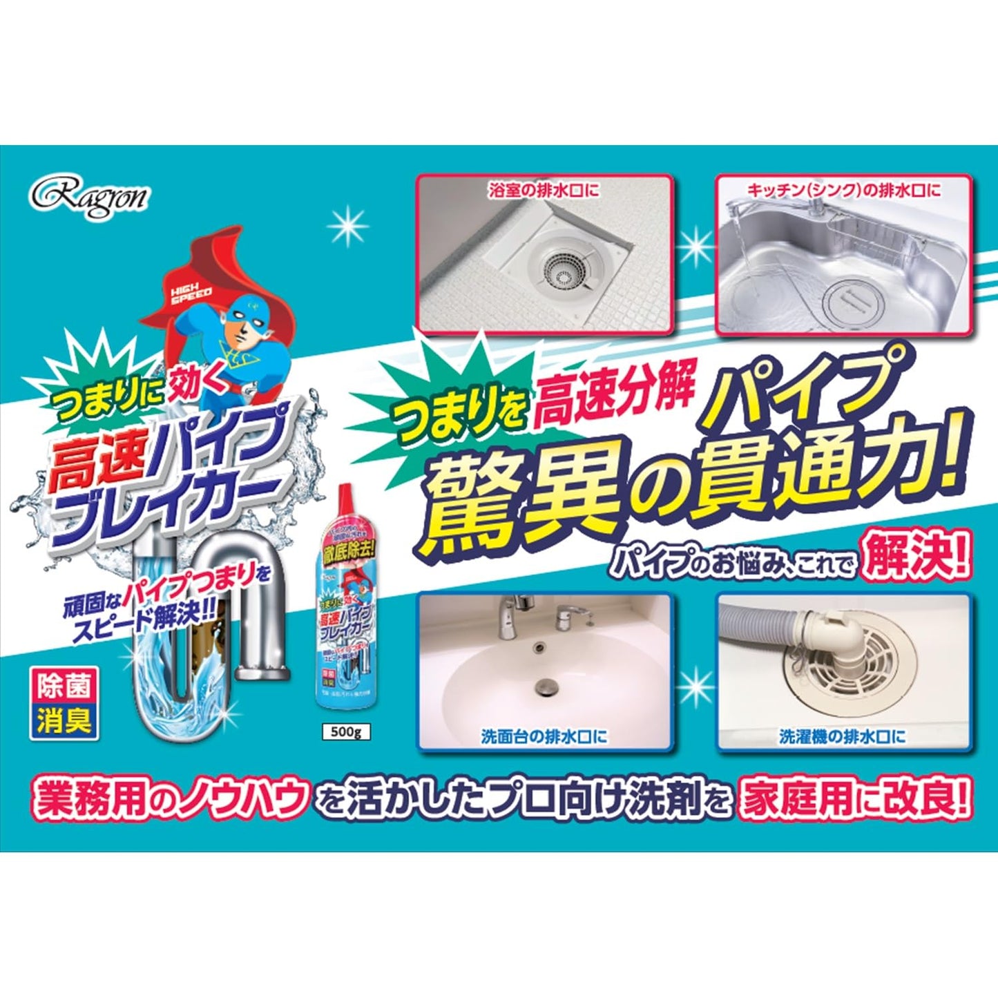 高速パイプブレイカー 容量500G ラグロン 住居洗剤・パイプクリーナー