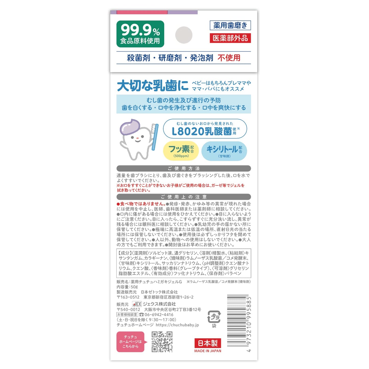 チュチュベビー　Ｌ８０２０乳酸菌　薬用ハミガキジェル　ぶどう風味 容量50G ジェクス 歯磨き