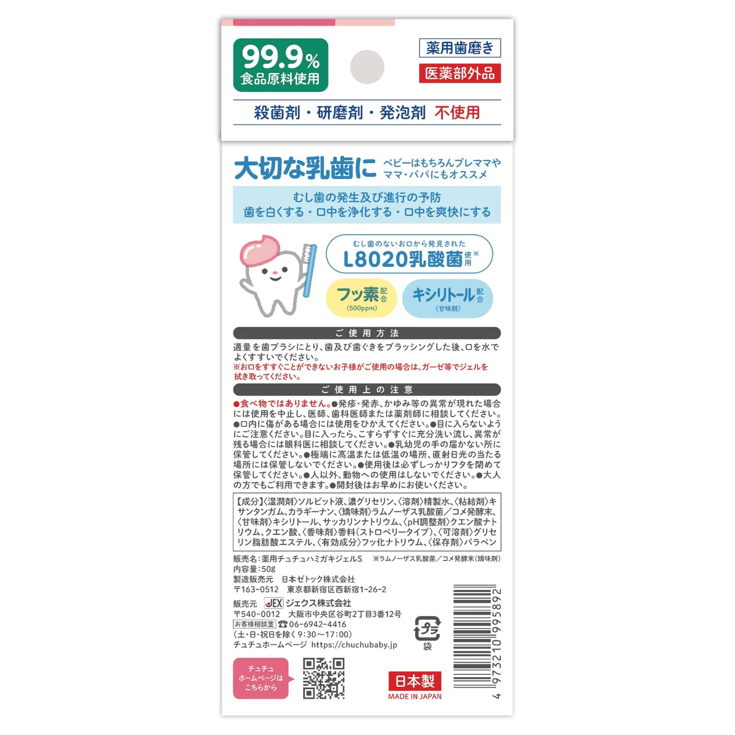 チュチュベビー　Ｌ８０２０乳酸菌　薬用ハミガキジェル　いちご風味 容量50G ジェクス 歯磨き