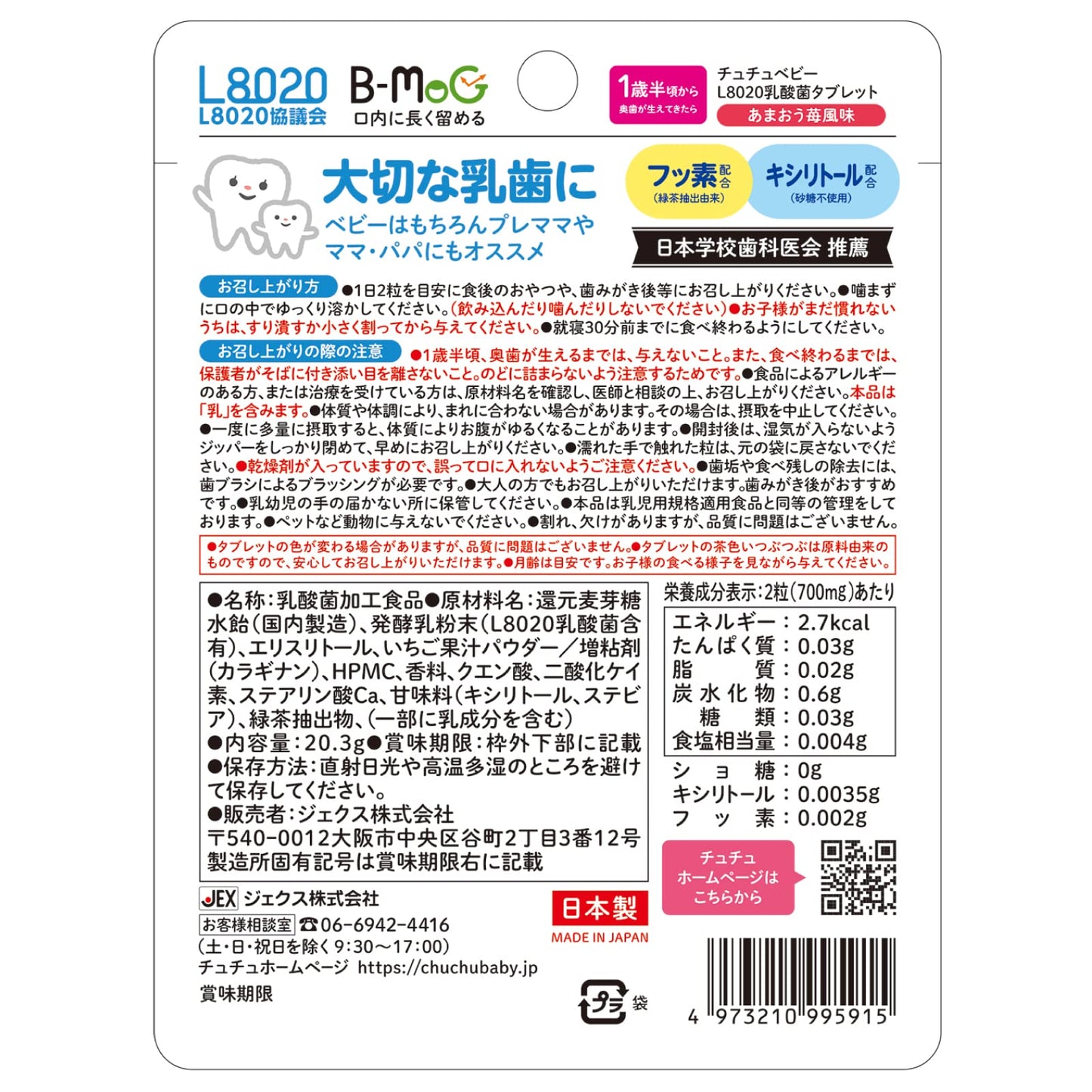 チュチュベビー　Ｌ８０２０乳酸菌タブレット　あまおうイチゴ風味 容量60個 ジェクス ベビー用品