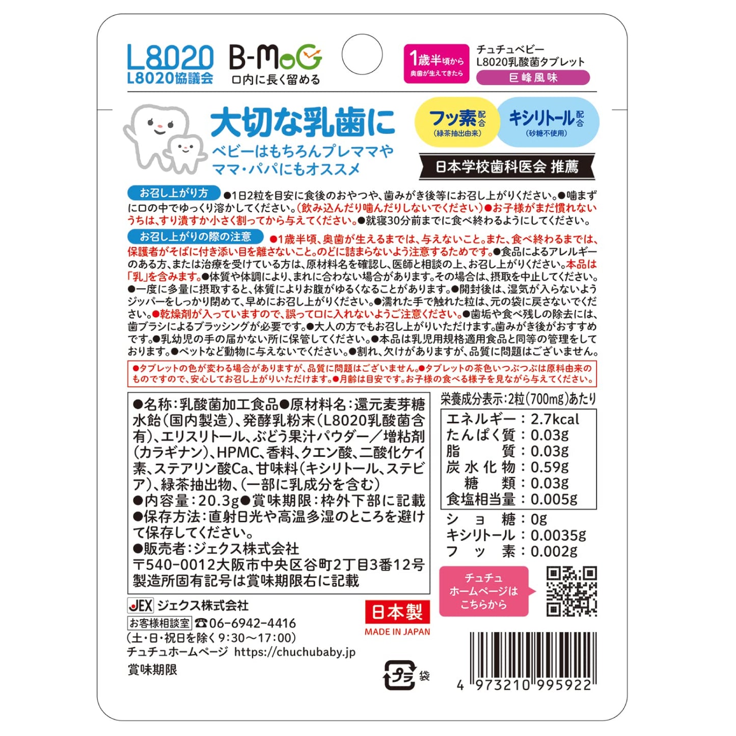 チュチュベビー　Ｌ８０２０乳酸菌タブレット　巨峰風味 容量60個 ジェクス ベビー用品