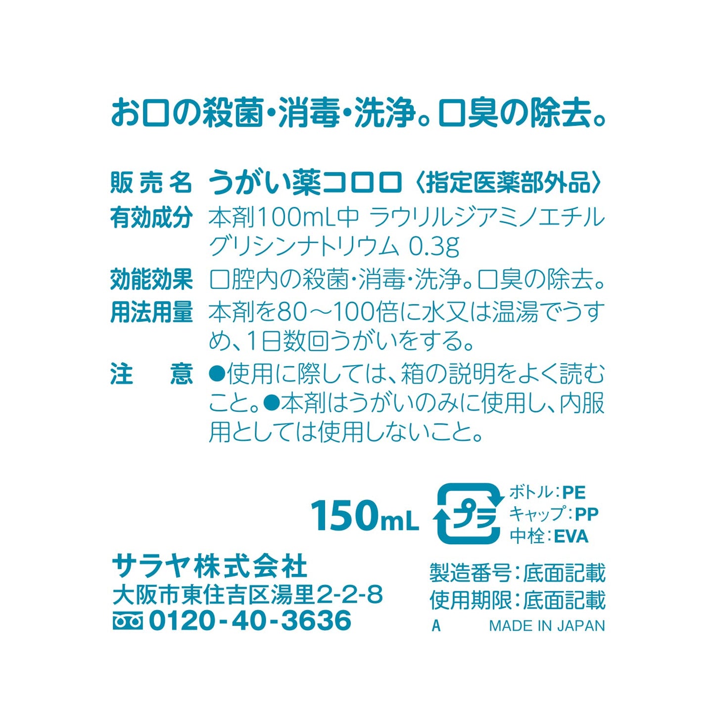 うがい薬コロロ　１５０ｍＬ 容量150ML サラヤ マウスウォッシュ