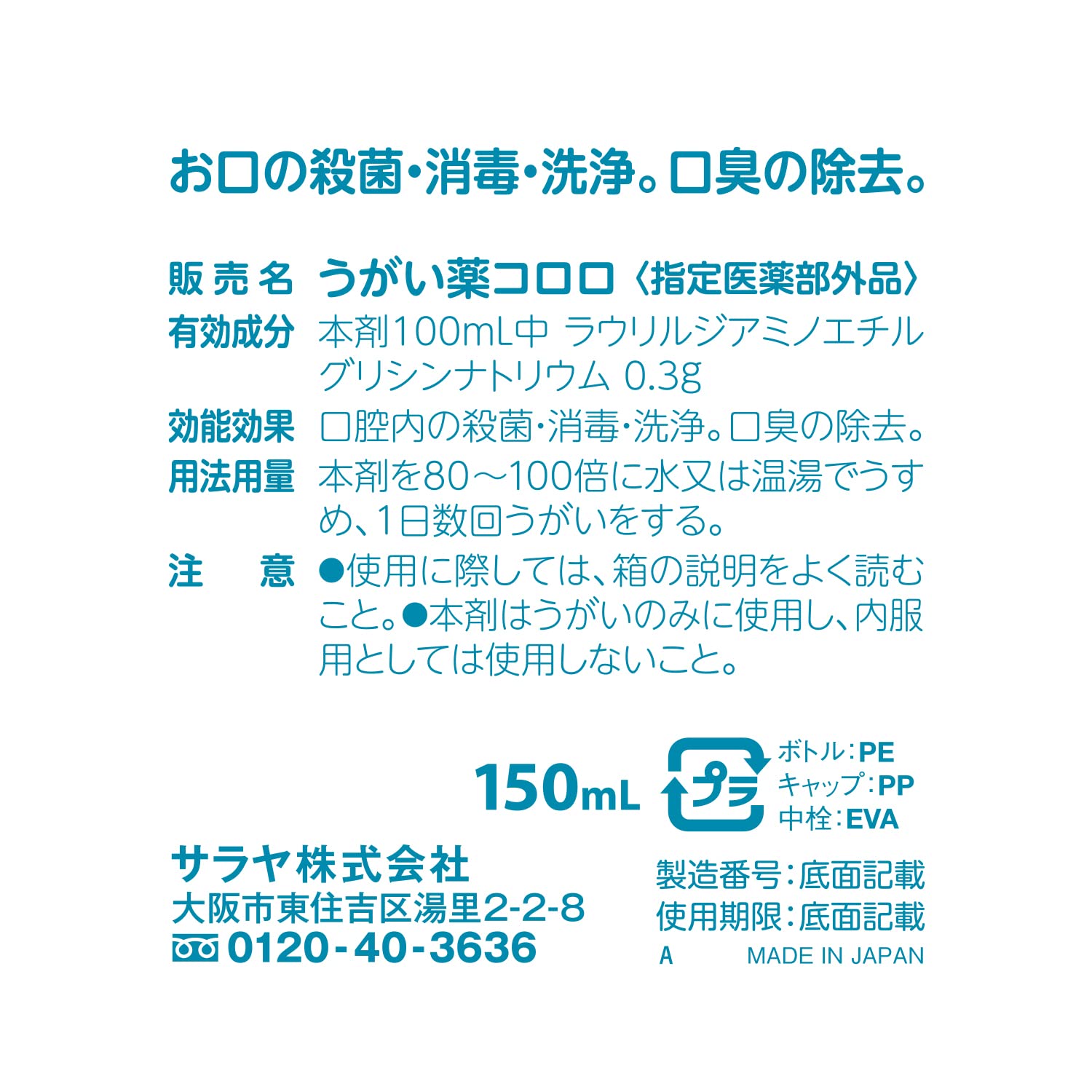 うがい薬コロロ　１５０ｍＬ 容量150ML サラヤ マウスウォッシュ