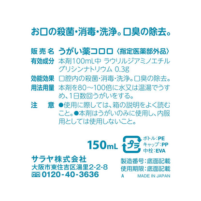 うがい薬コロロ　１５０ｍＬ 容量150ML サラヤ マウスウォッシュ