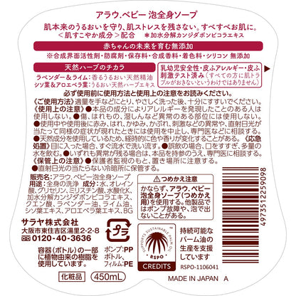 アラウベビー　泡全身ソープ　４５０ｍＬ 容量450ML サラヤ ボディソープ