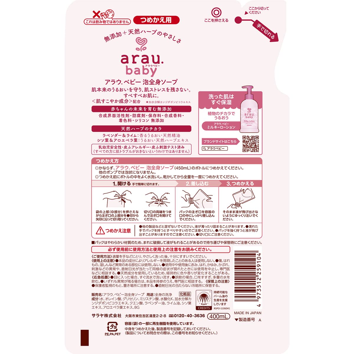 アラウベビー　泡全身ソープ　詰替　４００ｍＬ 容量400ML サラヤ ボディソープ