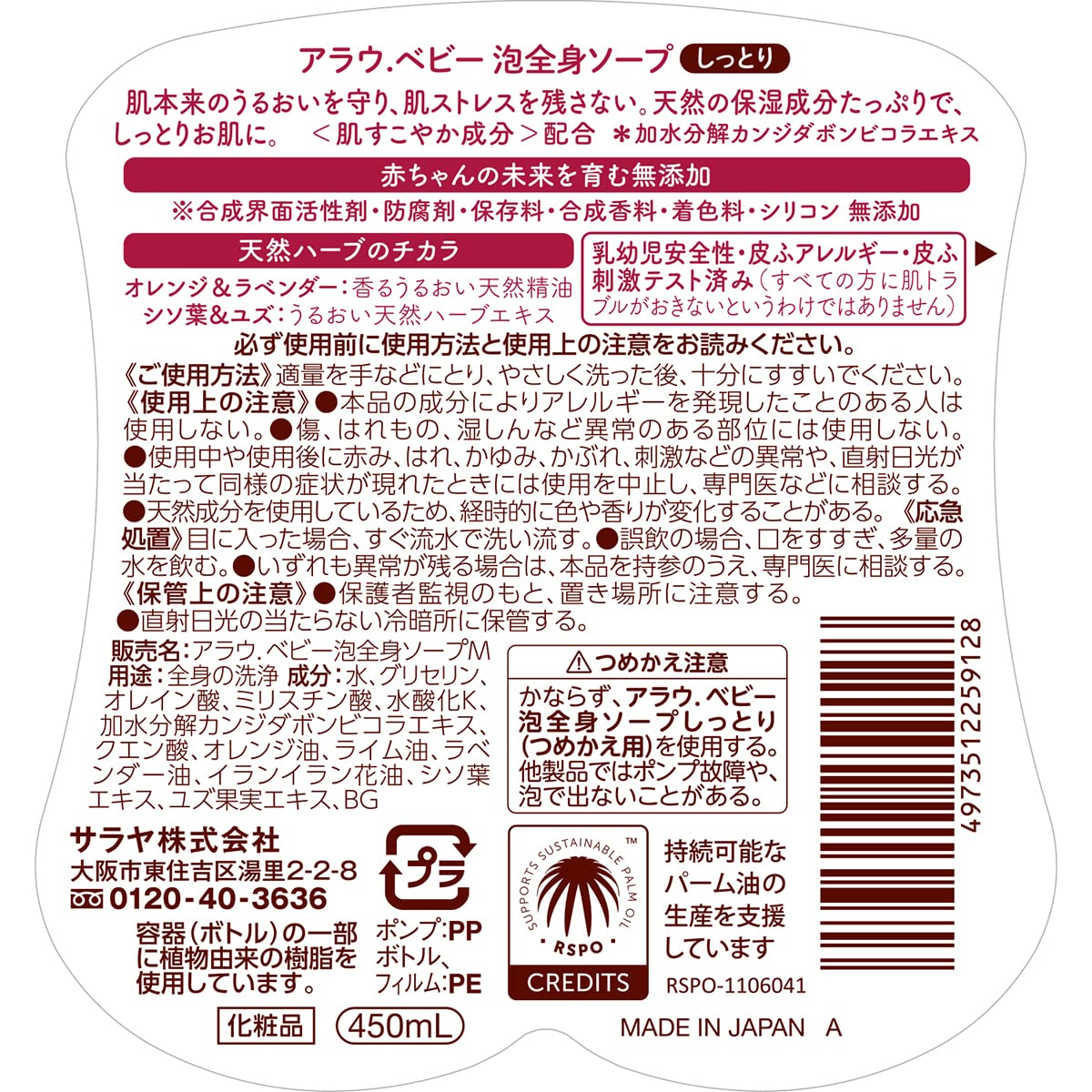 アラウベビー　泡全身ソープ　しっとり　４５０ｍＬ 容量450ML サラヤ ボディソープ