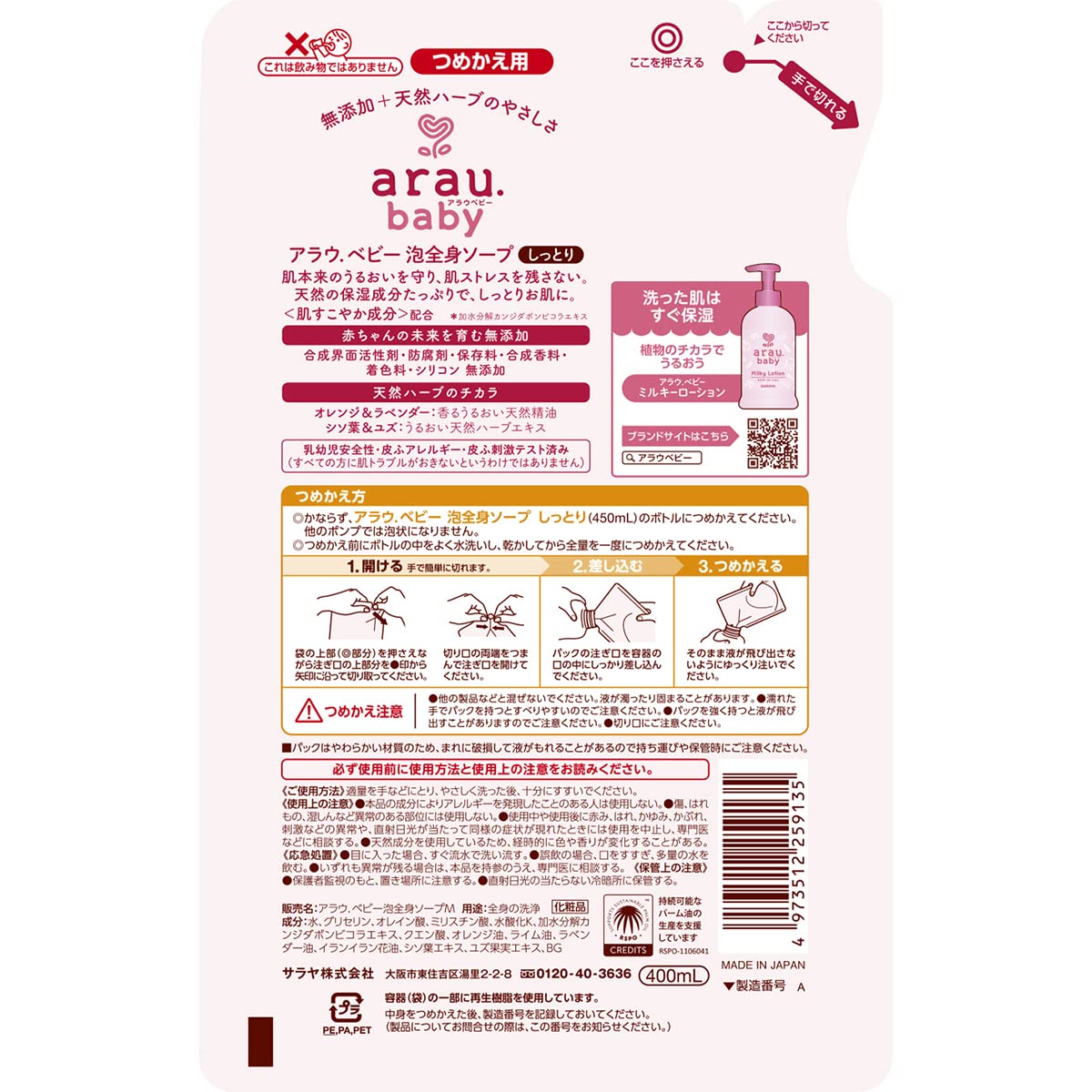 アラウベビー　泡全身ソープ　しっとり　詰替　４００ｍＬ 容量400ML サラヤ ボディソープ
