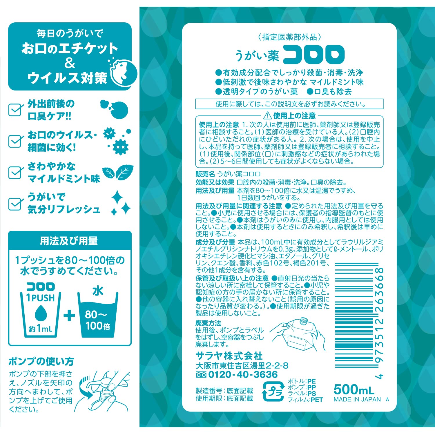うがい薬　コロロ　５００ｍＬ 容量500ML サラヤ マウスウォッシュ