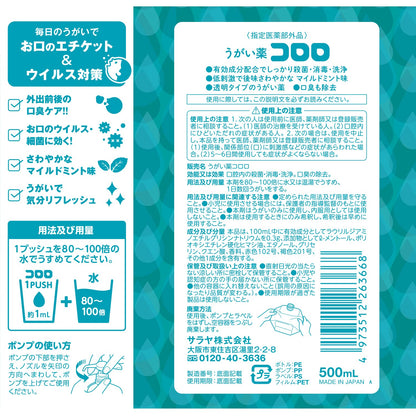 うがい薬　コロロ　５００ｍＬ 容量500ML サラヤ マウスウォッシュ