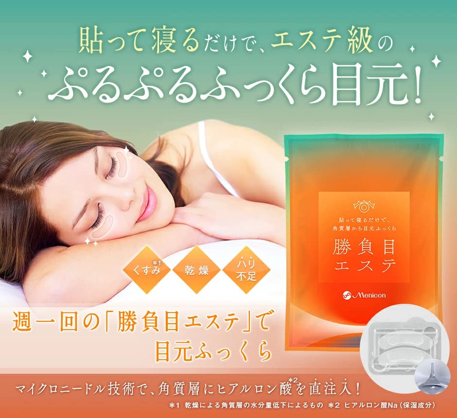 勝負目エステ１Ｐ 容量1個 メニコン 化粧品