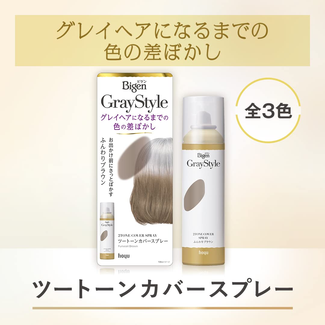 ビゲン　グレイスタイル　ツートーンカバースプレー　ふんわりブラウン 容量95Gヘアカラー・白髪用