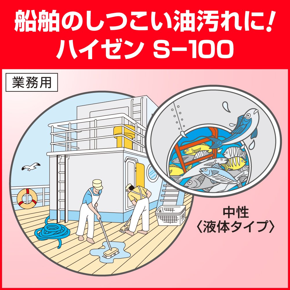 ハイゼンＳー１００業務用１８Ｌ 容量18000ML 住居洗剤