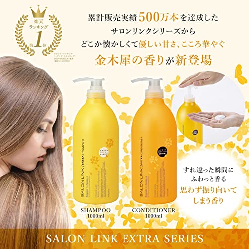 サロンリンク　エクストラ　コンディショナー　金木犀の香り 容量1000ML熊野油脂 コンディショナー・リンス