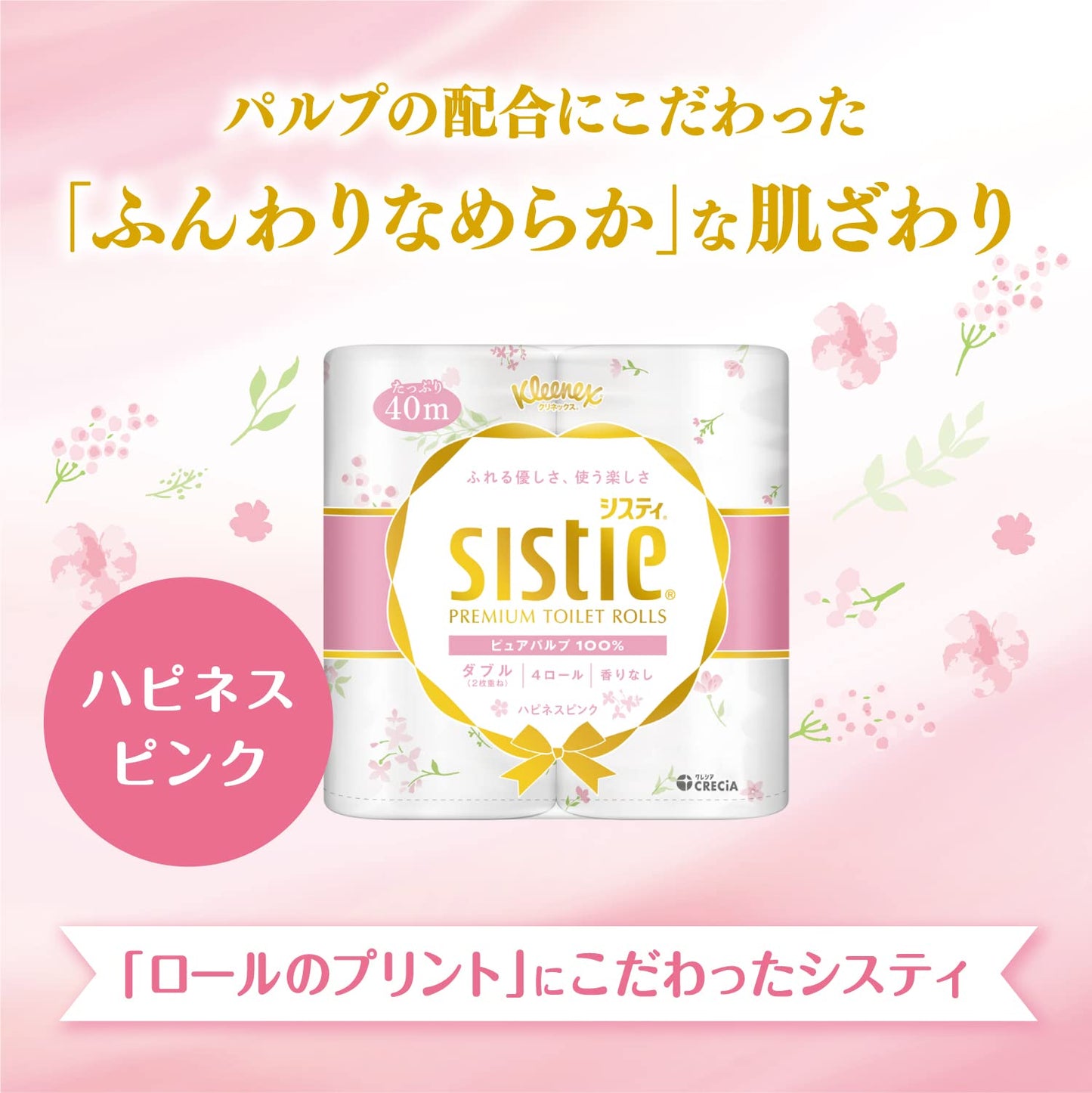 クリネックス　システィ　４ロール（ダブル）＜ハピネスピンク＞容量4ｺトイレットペーパー