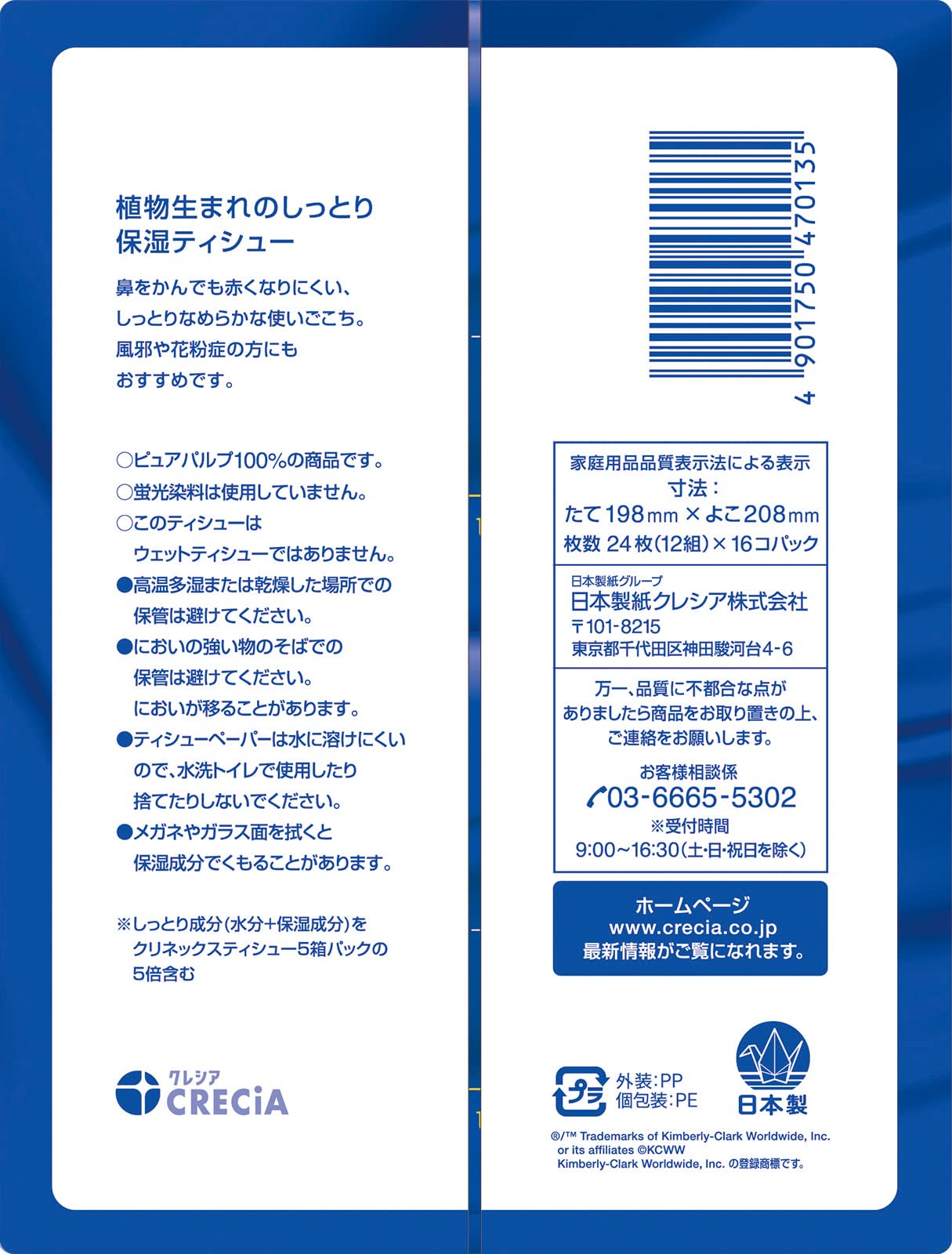 ＫＬＸティシューローション肌うるる　ポケット　１６コパック 容量16ｺ日本製紙クレシア ティッシュ