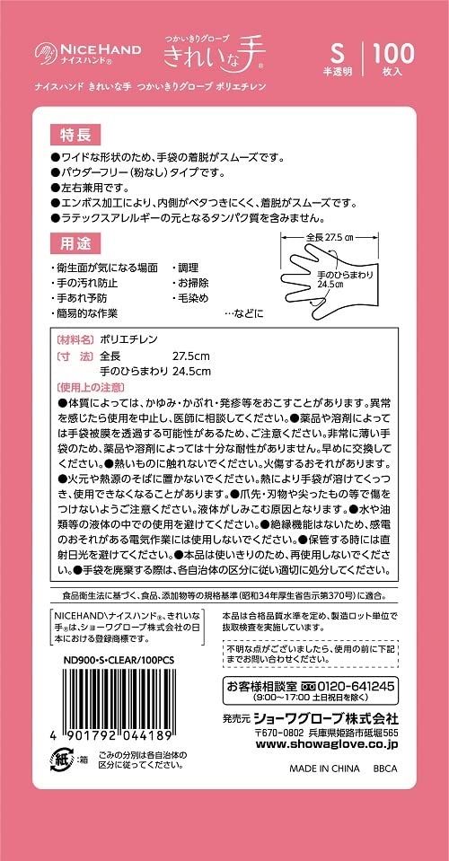 ナイスハンド　きれいな手　つかいきりグローブ　ポリエチレン　１００枚入　Ｓ容量100ﾏｲ使い捨て手袋